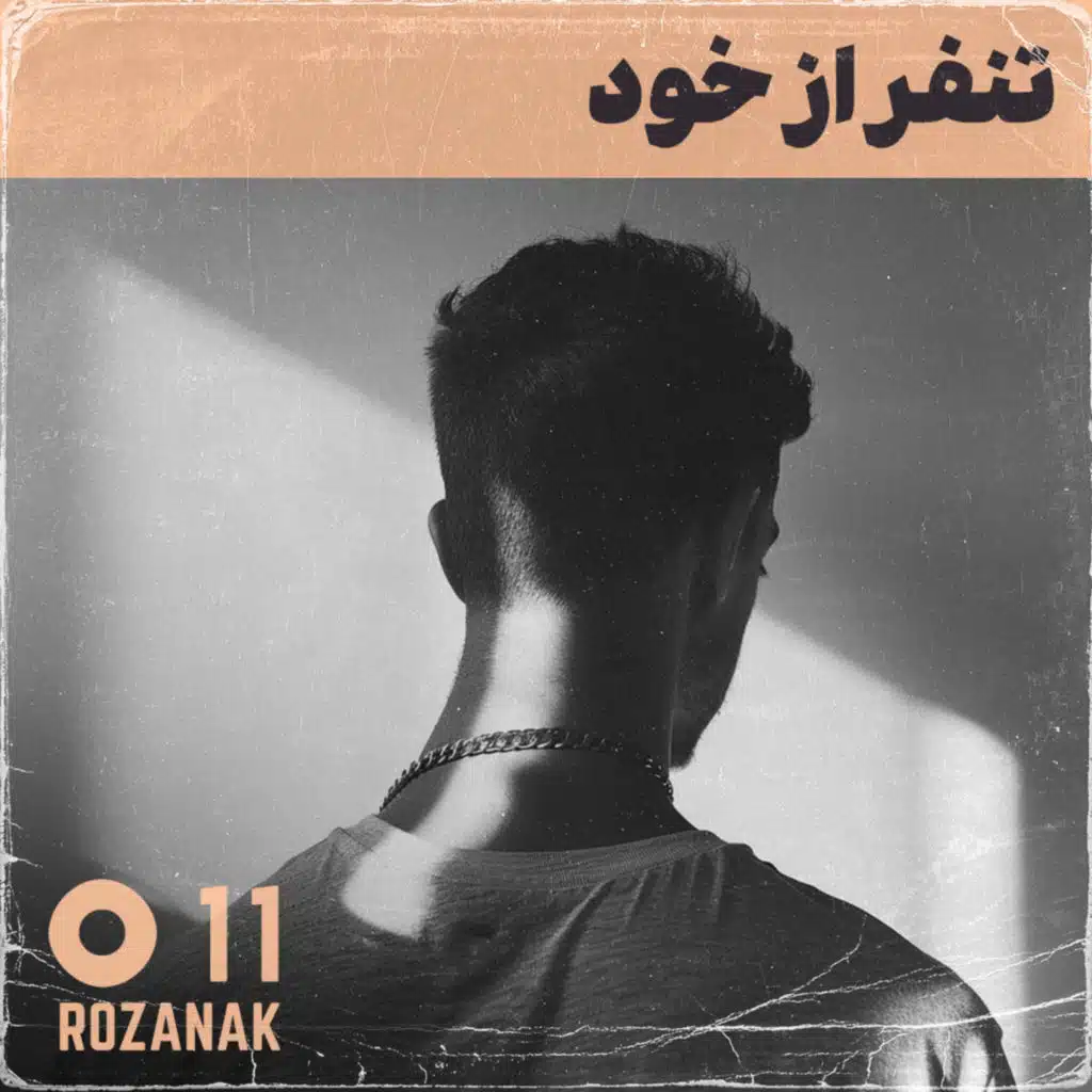 تجربه روان‌درمانی - اپیزود ۱۱: تنفر از خود