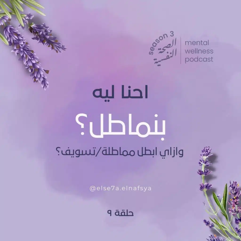 احنا ليه بنماطل؟