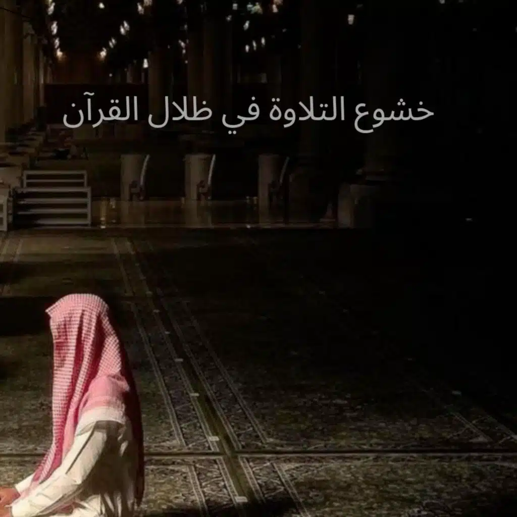 تلاوة بخشوع وإيمان