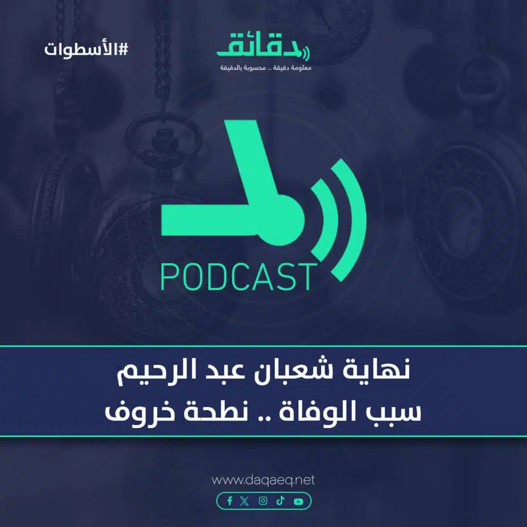 نهاية شعبان عبد الرحيم | سبب الوفاة .. نطحة خروف | بودكاست الأسطوات