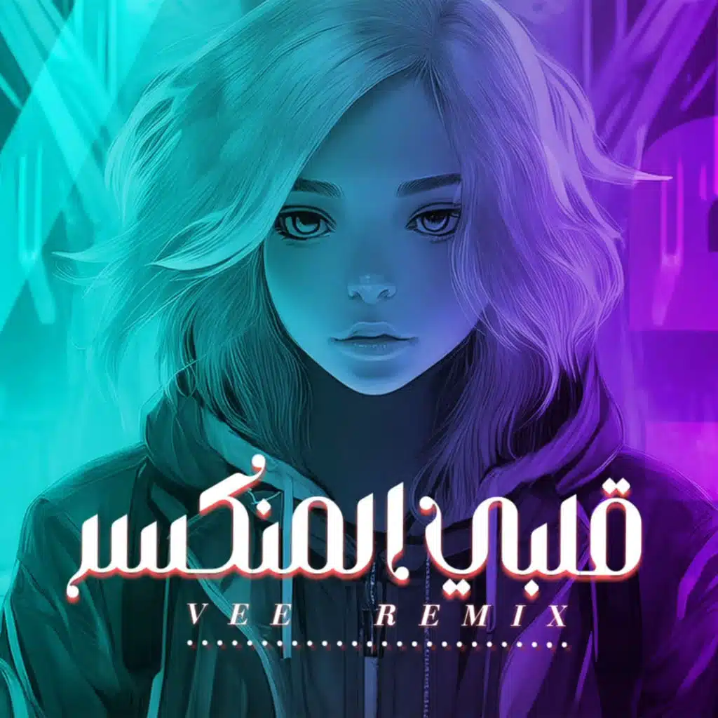 ريمكس قلبي المنكسر