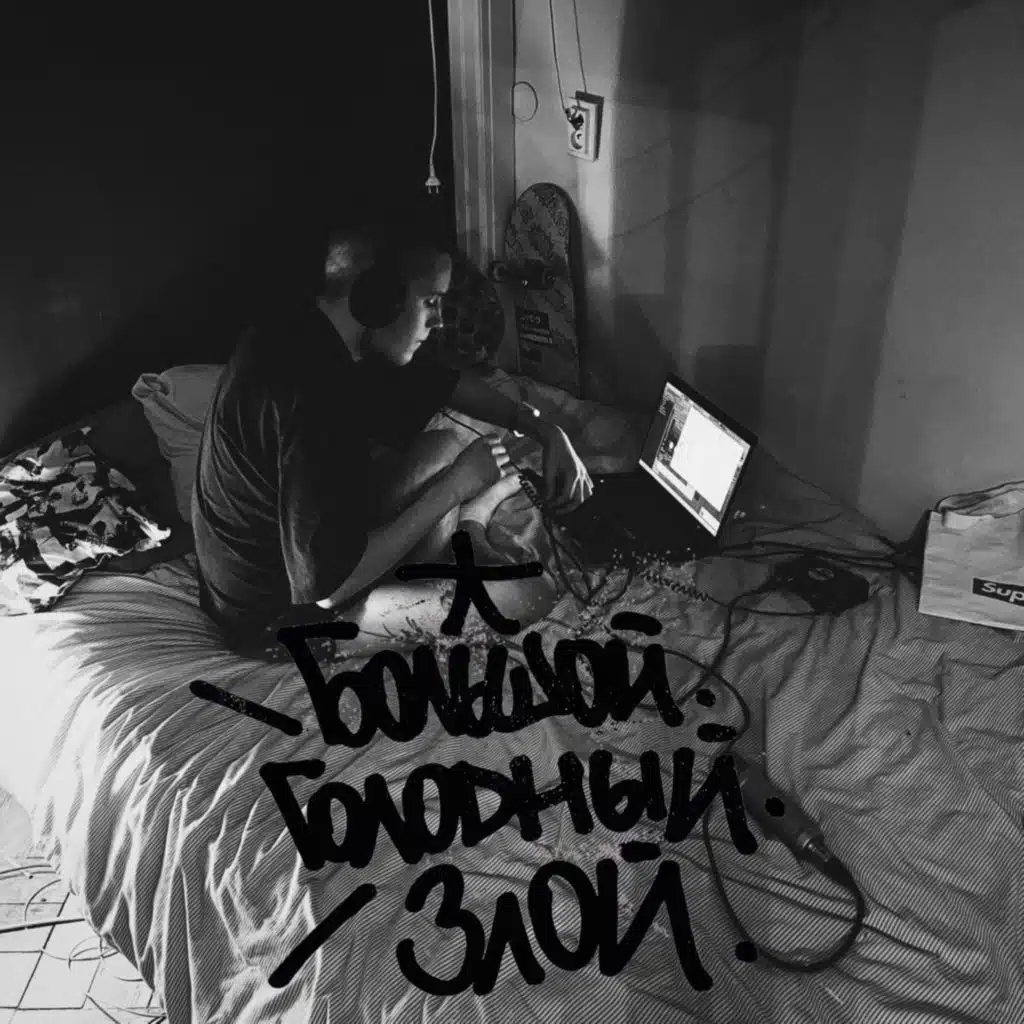 БОЛЬШОЙ.ГОЛОДНЫЙ.ЗЛОЙ.