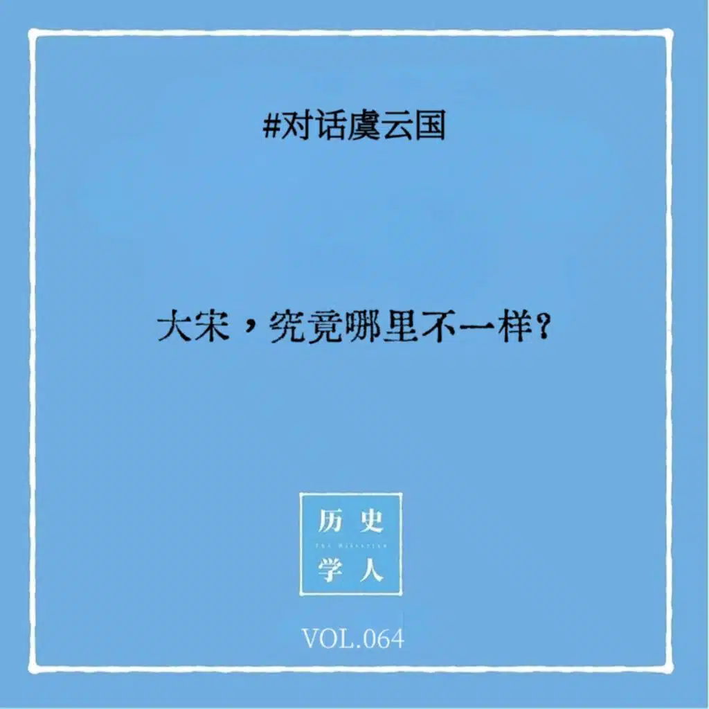 Vol.64 #对话虞云国：大宋，究竟哪里不一样？