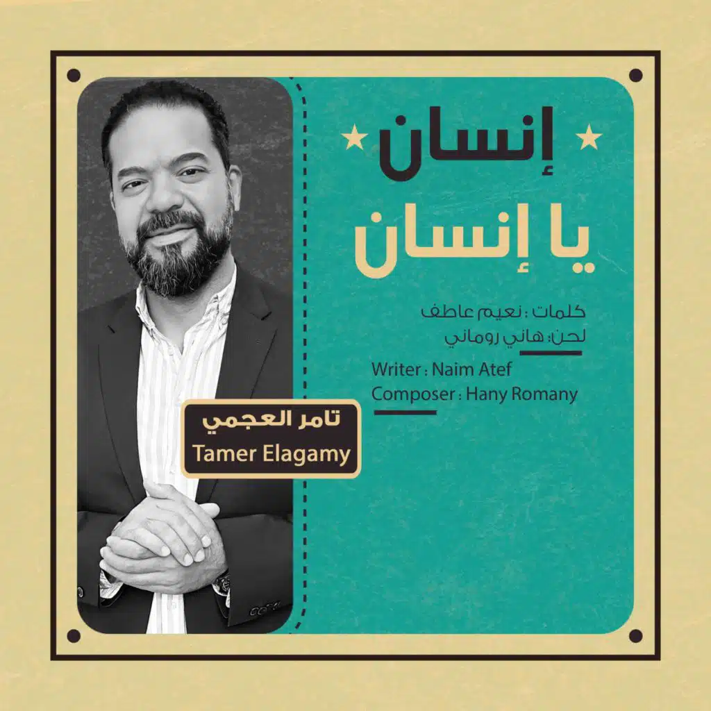 انسان يا انسان (مع Hany Romany و نعيم عاطف)