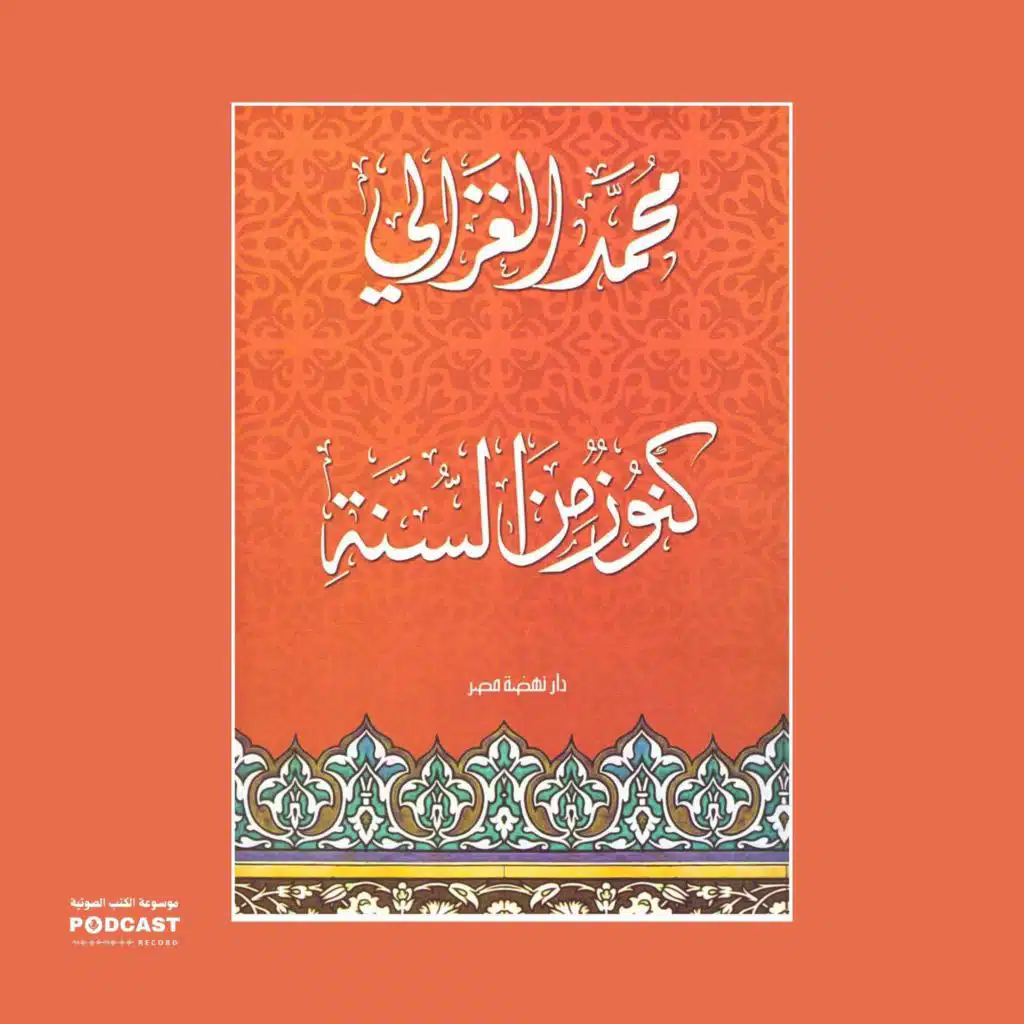 كتاب كنوز من السنة (1-2) | محمد الغزالي