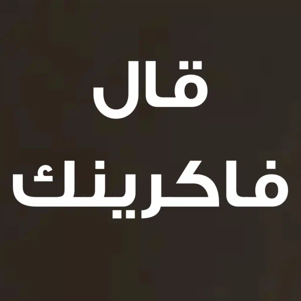 قال فاكرينك