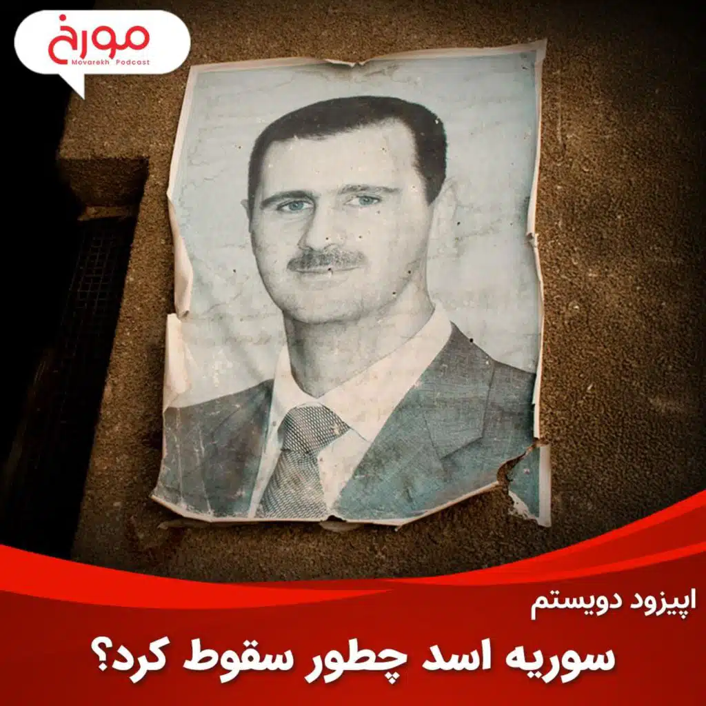 اپیزود دویستم: سوریه اسد چطور سقوط کرد؟