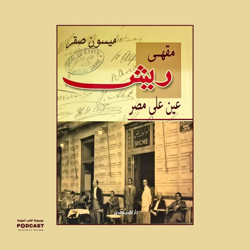 رواية مقهى ريش (4-5) | ميسون صقر