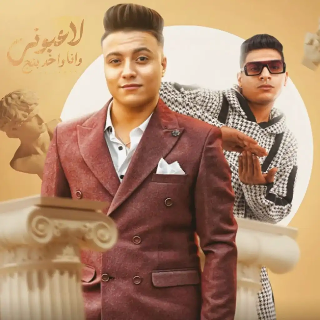 لاعبوني وانا واخد بينج (feat. Ahmed Nafea)