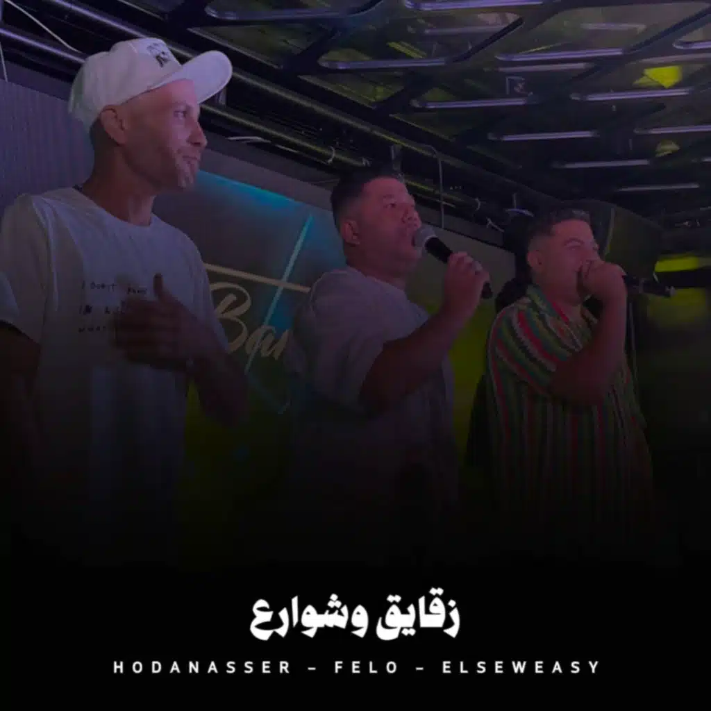 زقايق وشوارع