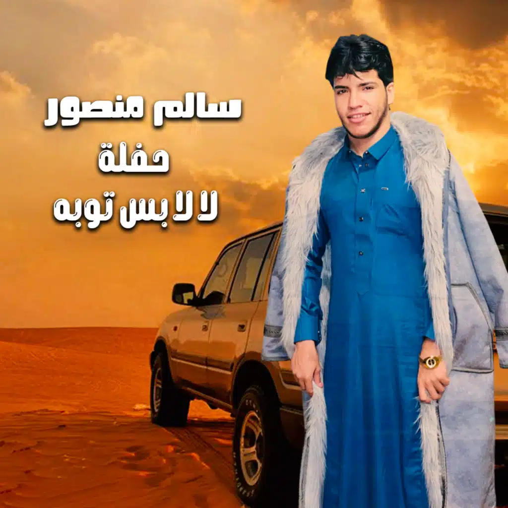 حفلة لا لا بس توبه