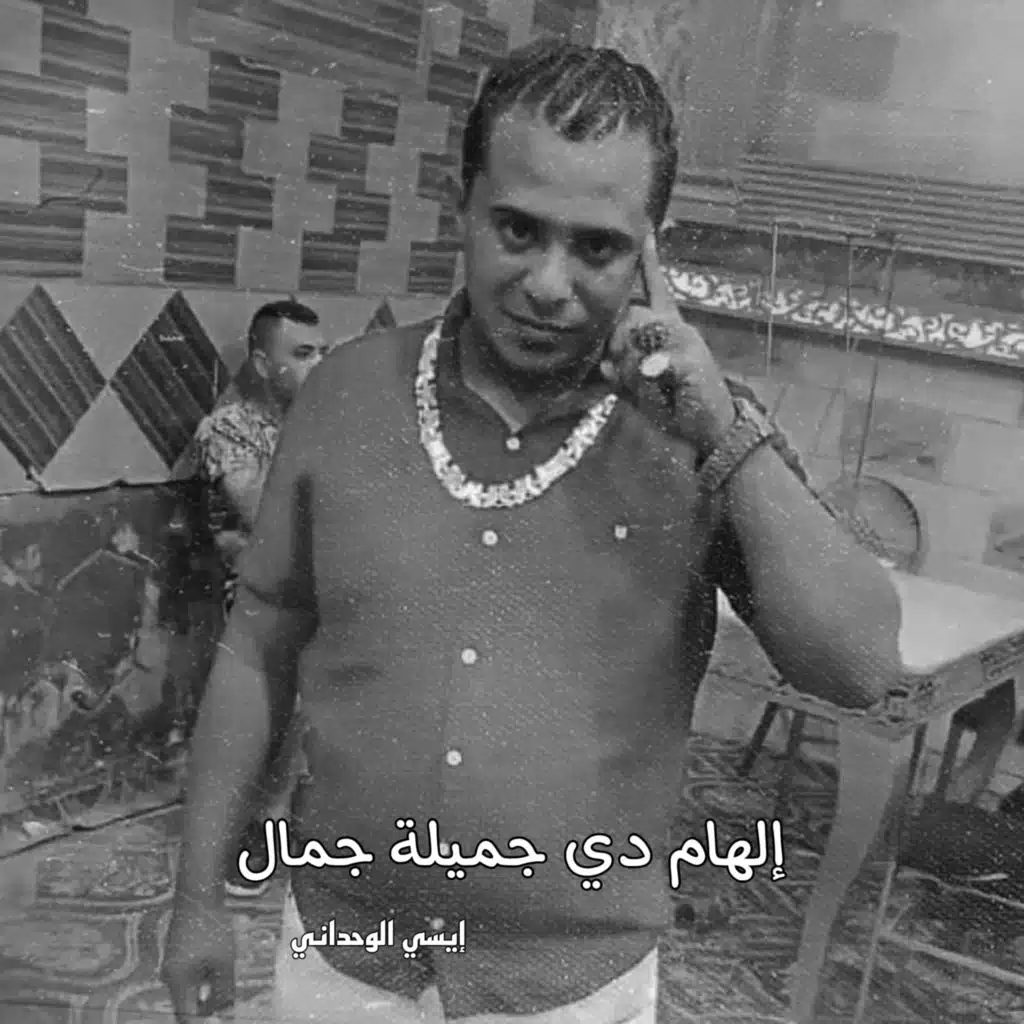 إلهام دي جميلة جمال