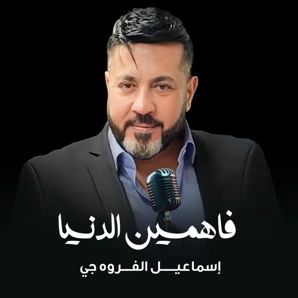 فاهمين الدنيا