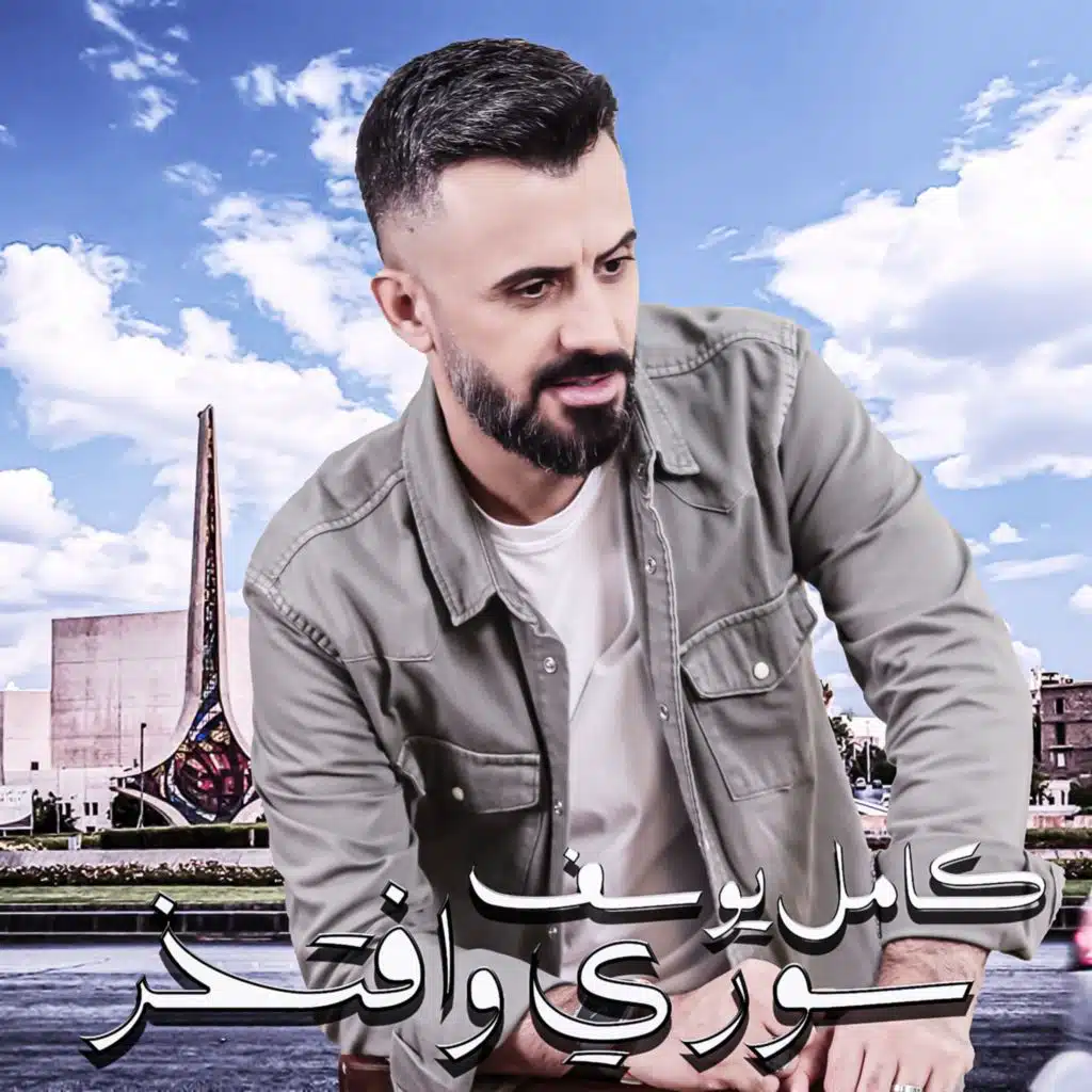 سوري وافتخر