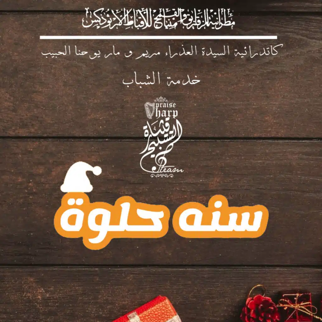 سنة حلوة (ريمكس)