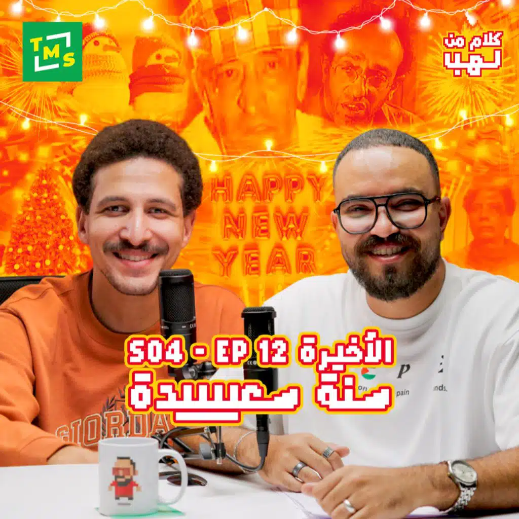 Kalam mn Lahb | S4 | Episode 12 (Sana Sa3eeda)