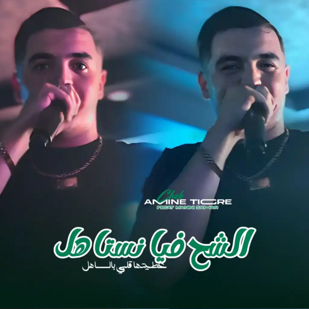 الشح فيا نستاهل عطيتها قلبي بالساهل (feat. Manini Sahar)