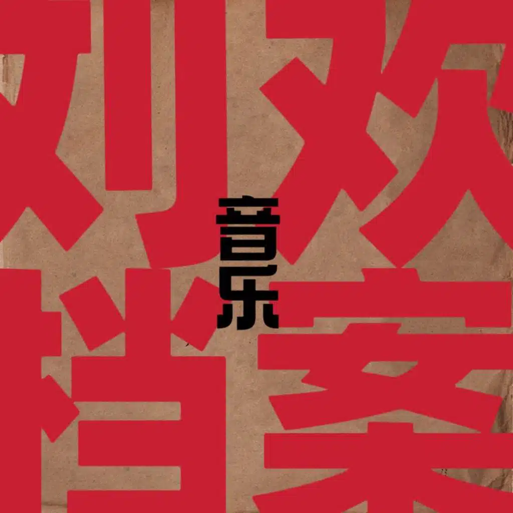 家园 (电视剧《闯关东》主题曲)