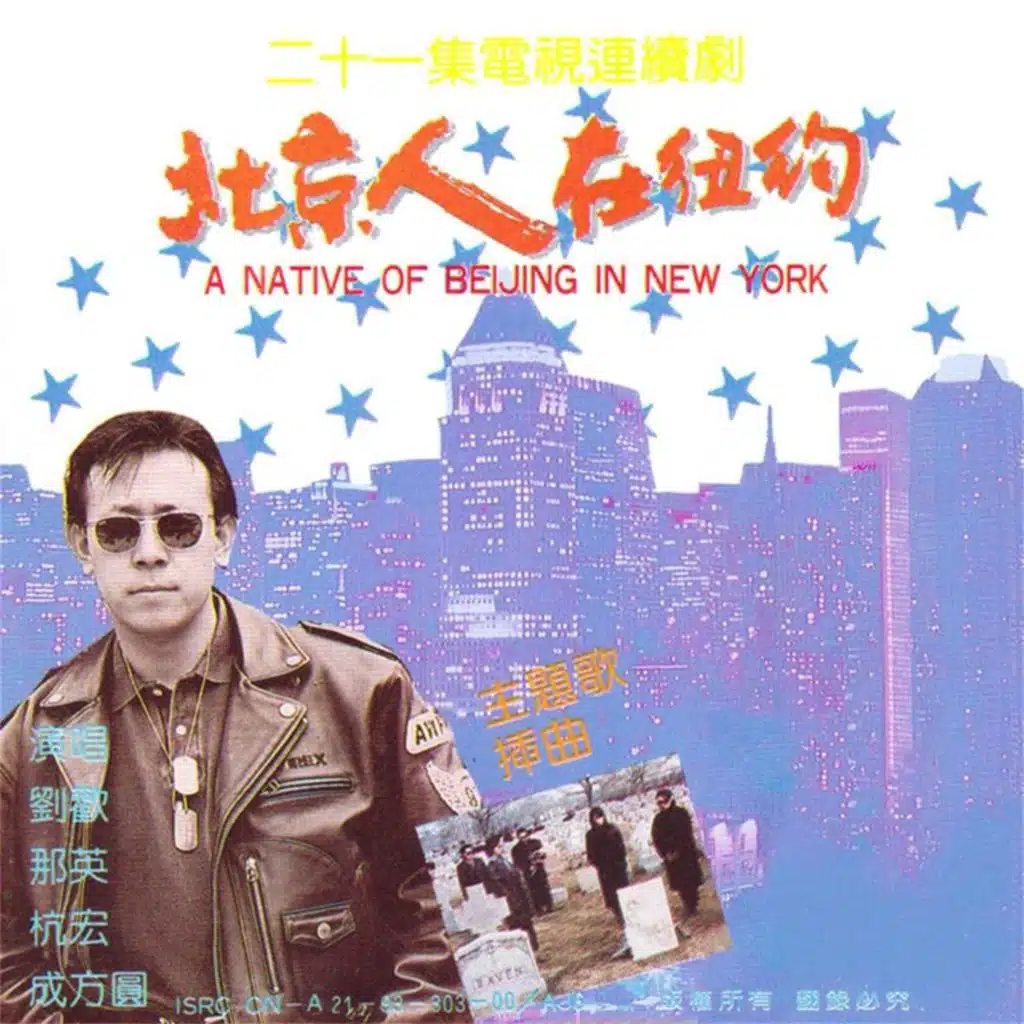报应 (《北京人在纽约》片尾曲)