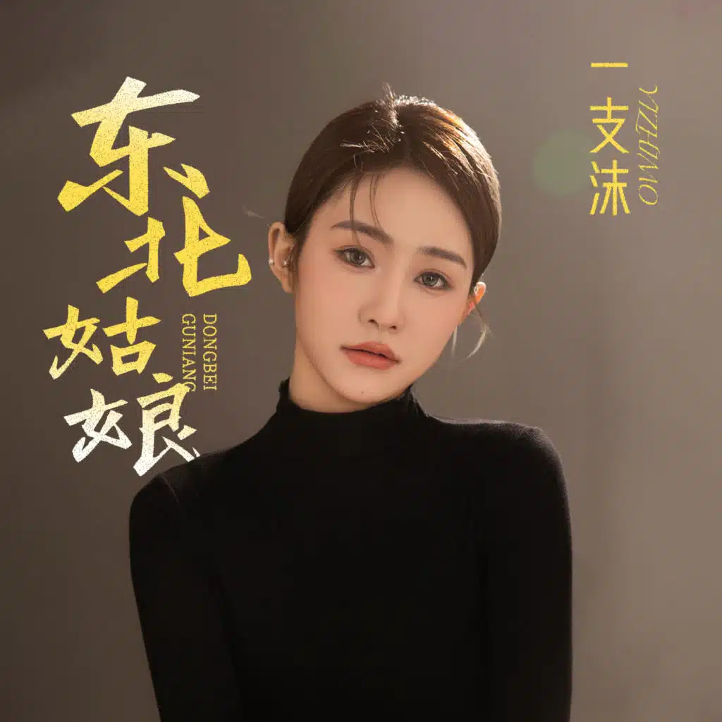 东北姑娘