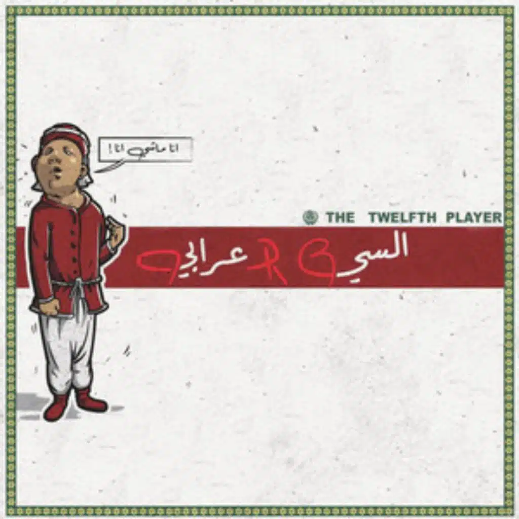 السي الأعرابي