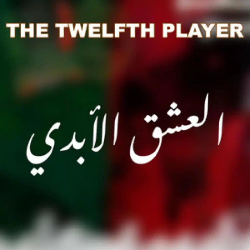 العشق الأبدي&nbsp;