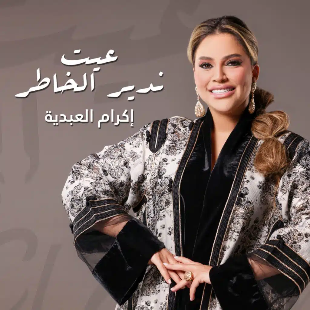 عيت ندير الخاطر