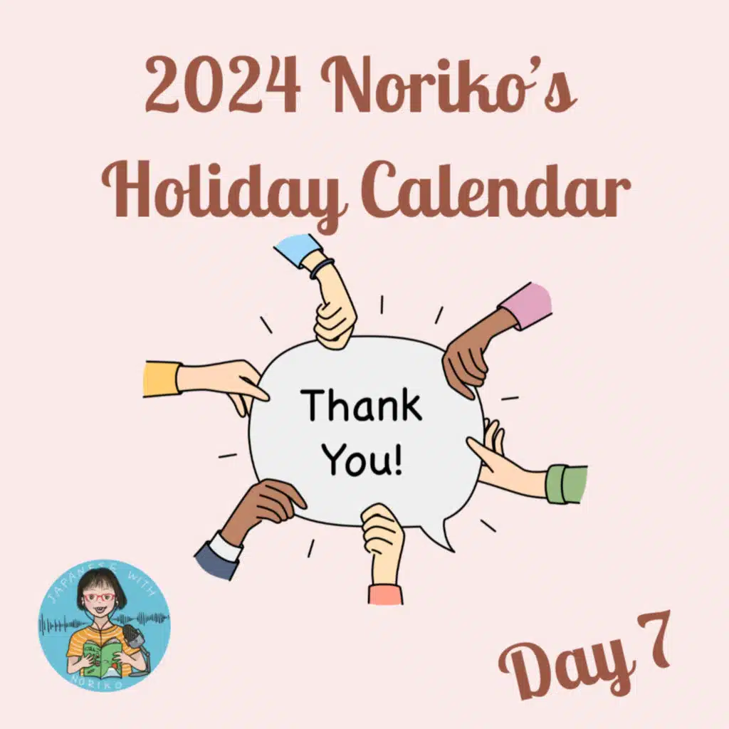 2024 Noriko’s ホリデーカレンダーDay 7 Appreciation: Reflecting on People and Moments that Made This Year Special