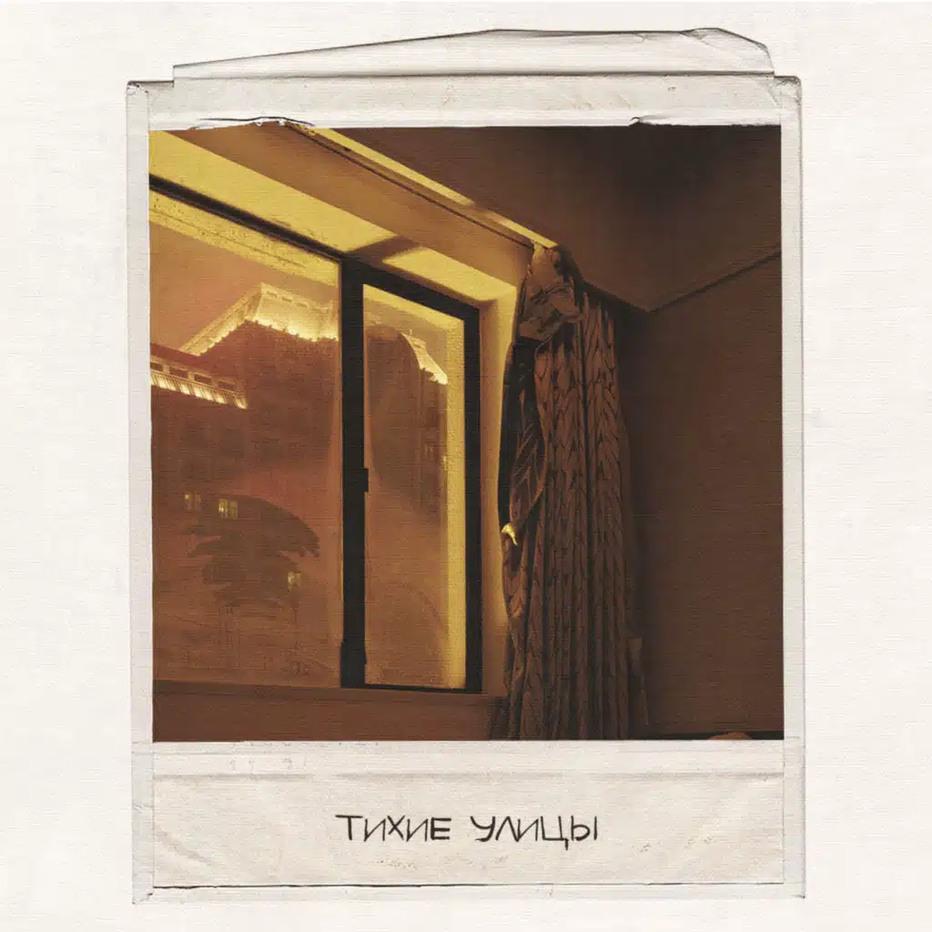 Тихие улицы