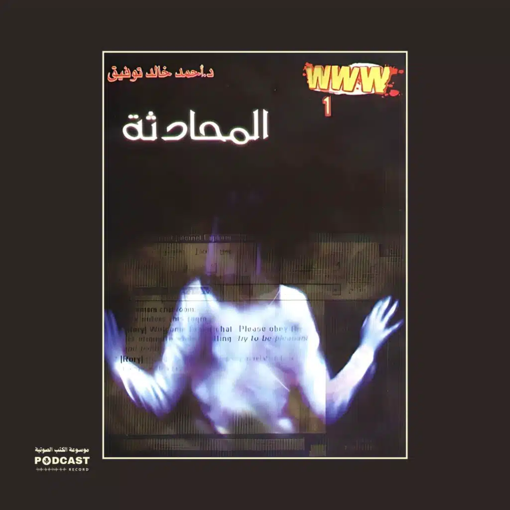 رواية المحادثة | أحمد خالد توفيق