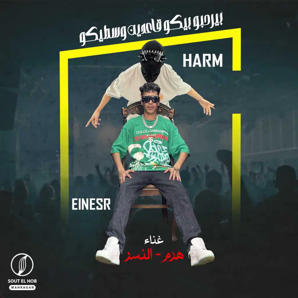 بيرحبو بيكو قاعدين وسطيكم