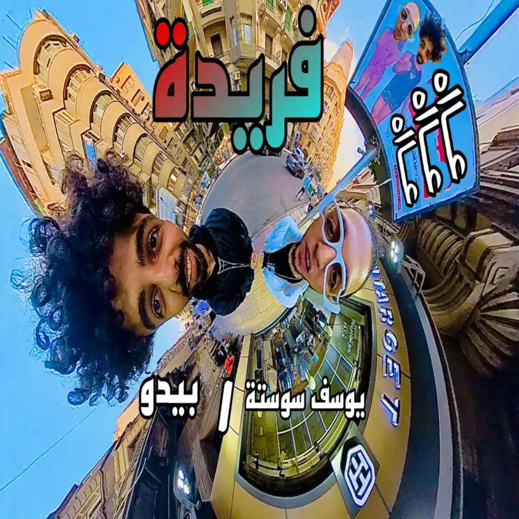 فريدة