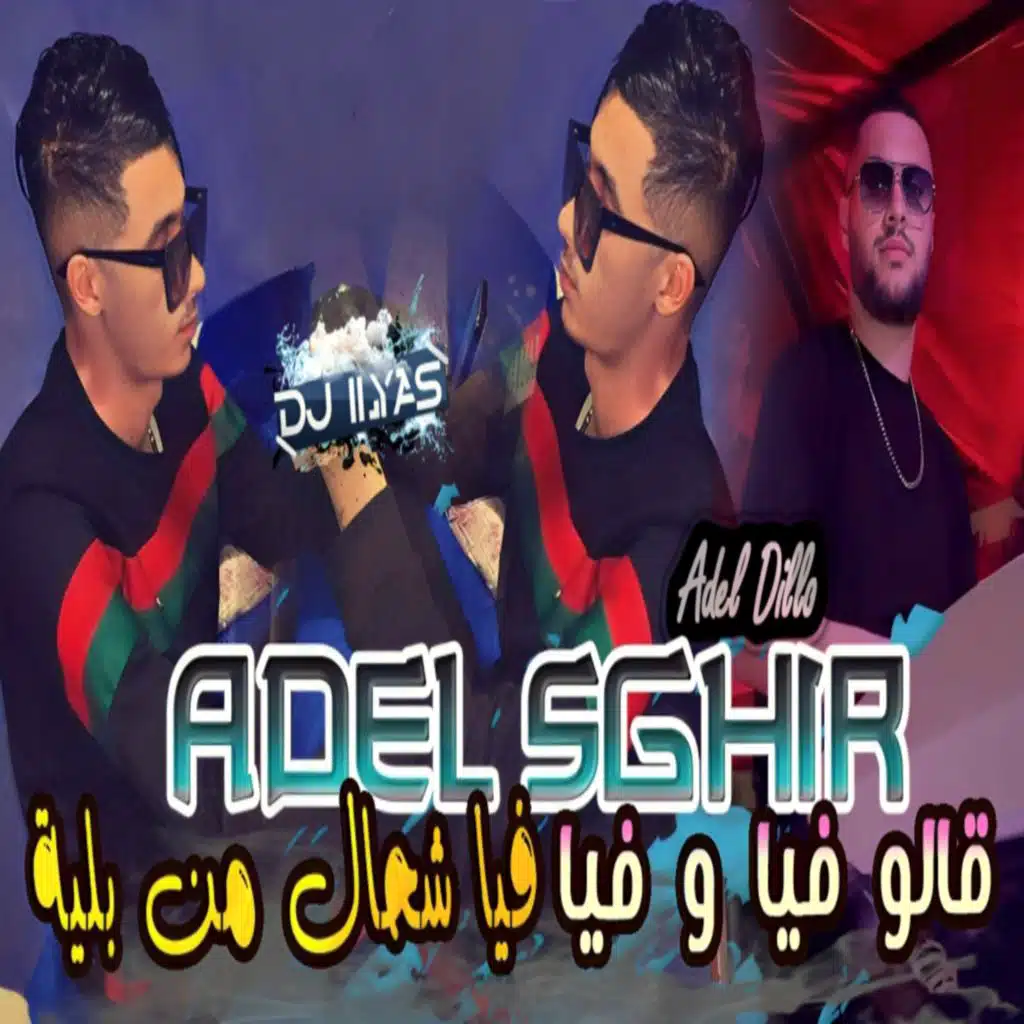 قالو فيا و فيا