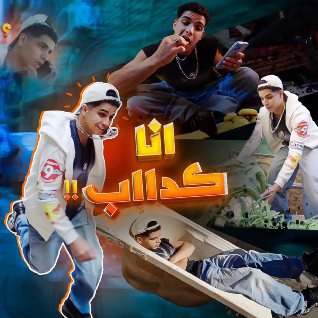 طب انا كداب - انا عندي سفينه وطياره