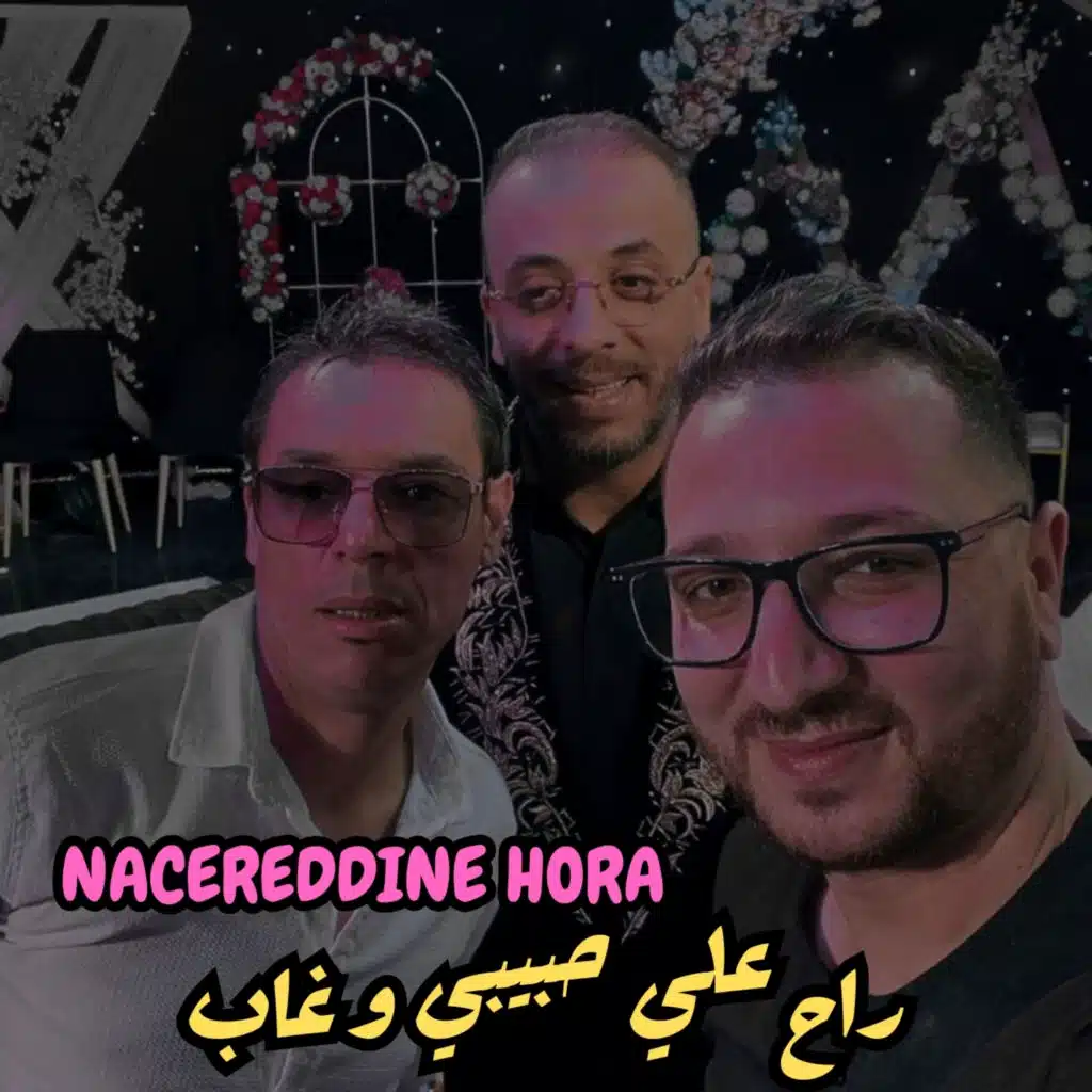 راح علي حبيبي و غاب