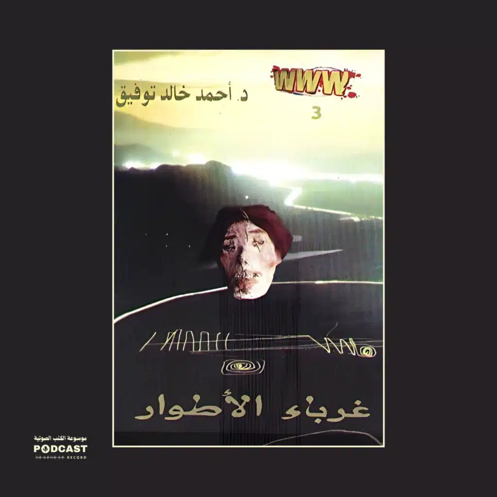 رواية غرباء الأطوار | أحمد خالد توفيق