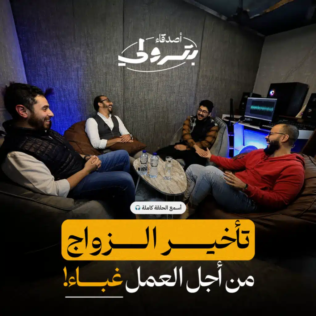 بين الإنتاجية والكمالية وتطوير الذات: حقيقة صناعة المحتوى | أصدقاء بترولي