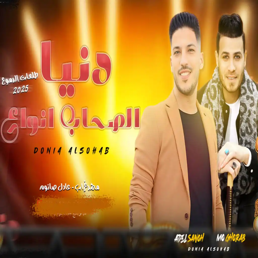 دنيا الصحاب انواع