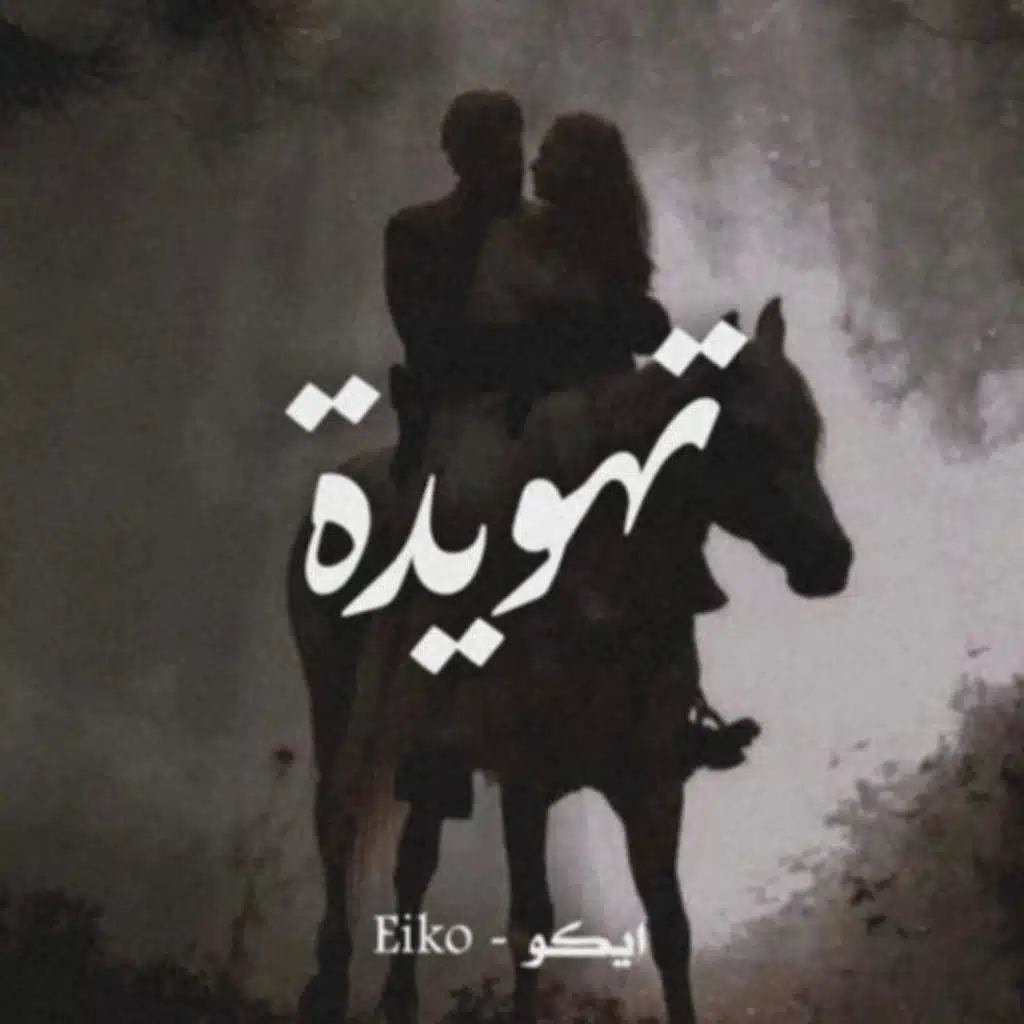تهويدة