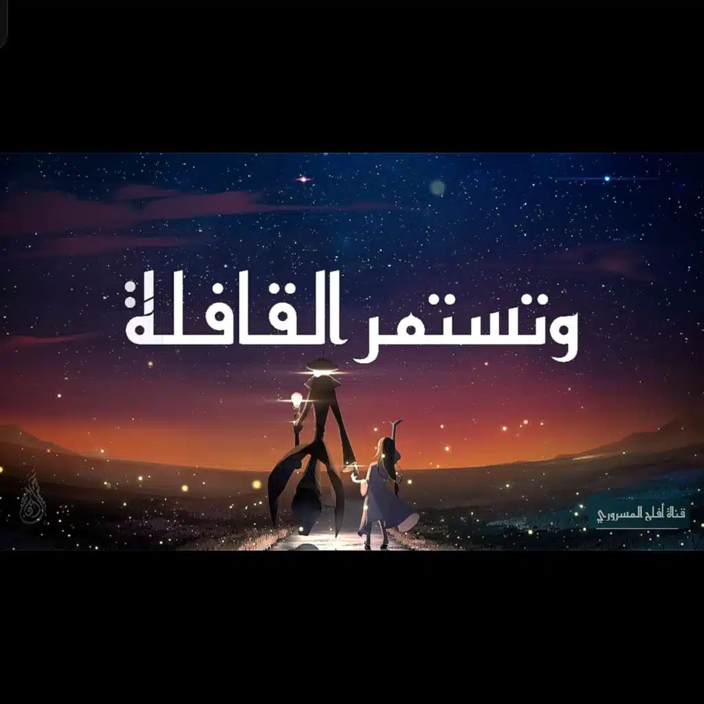 وتستمر القافلة Shimoh&Aflah