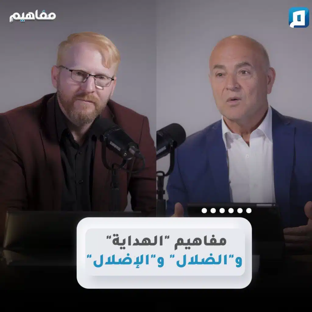 مفاهيم "الهداية" و"الضلال" و"الإضلال" | د. يوسف أبو عواد