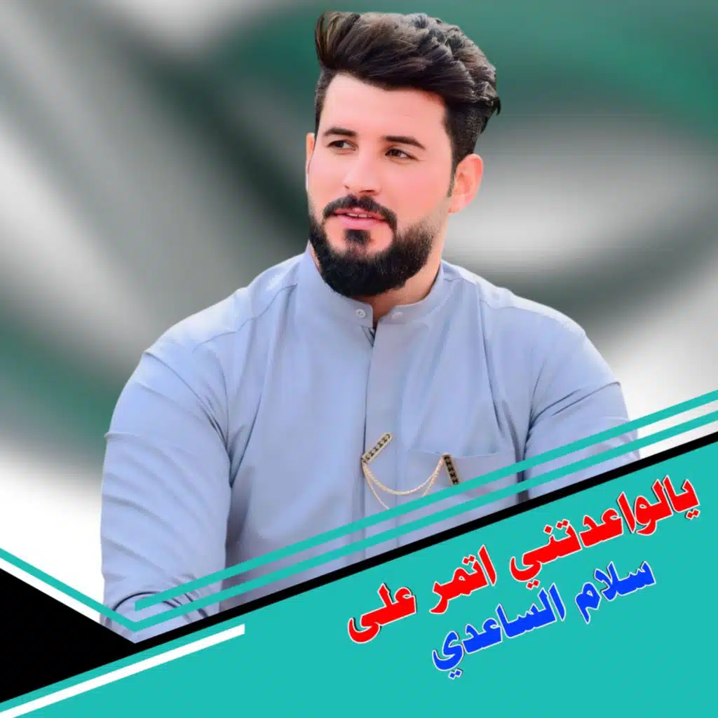 يالواعدتني اتمر على