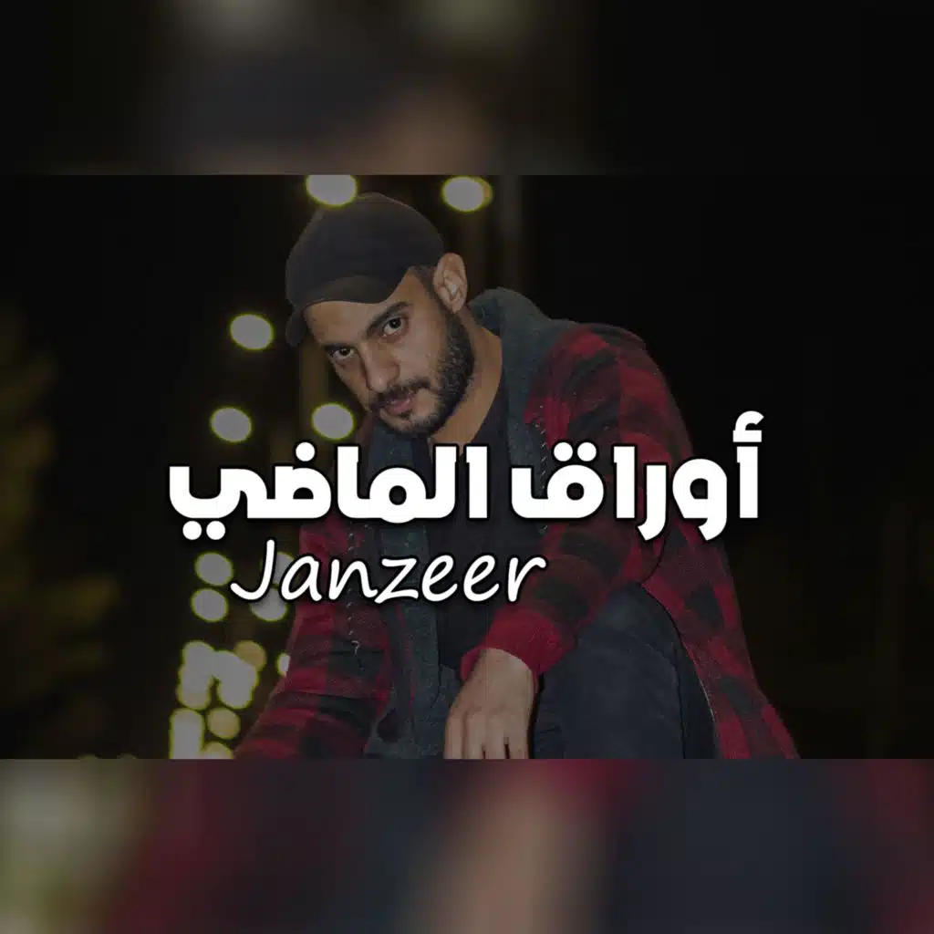 أوراق الماضي