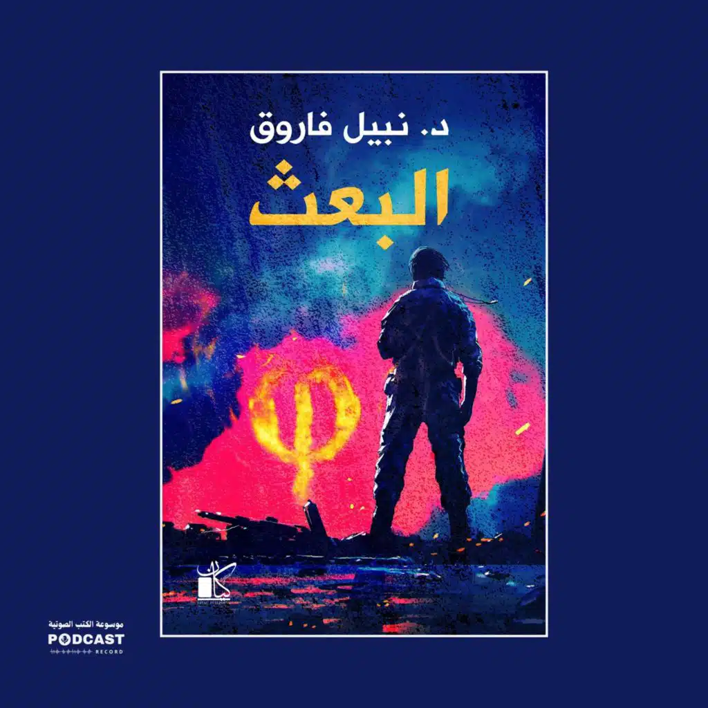 رواية فاي - عملية البعث | نبيل فاروق