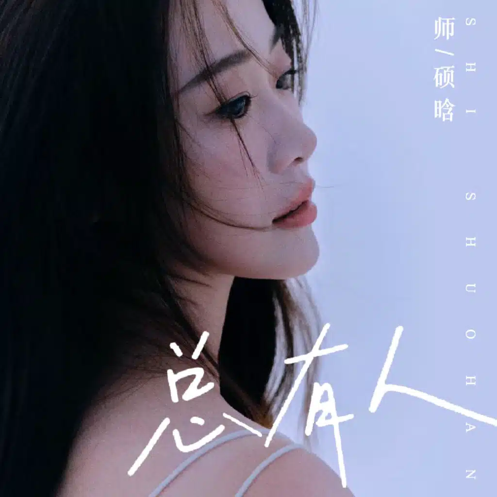 师硕晗