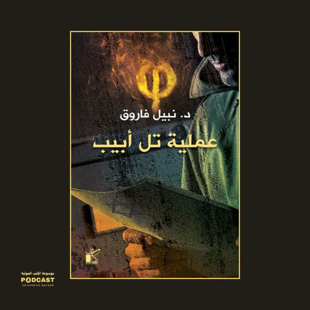 رواية فاي - تل أبيب | نبيل فاروق