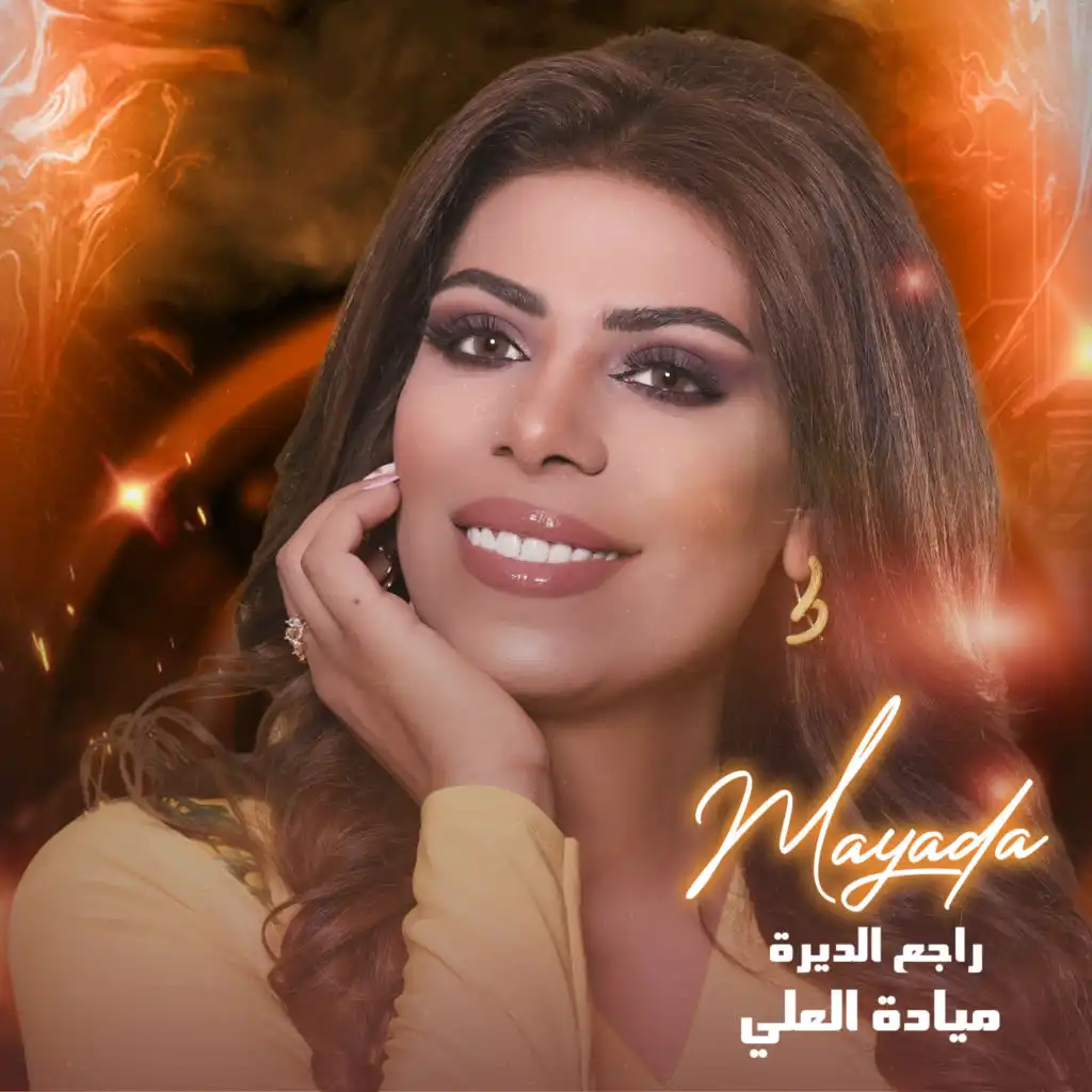 راجع الديرة