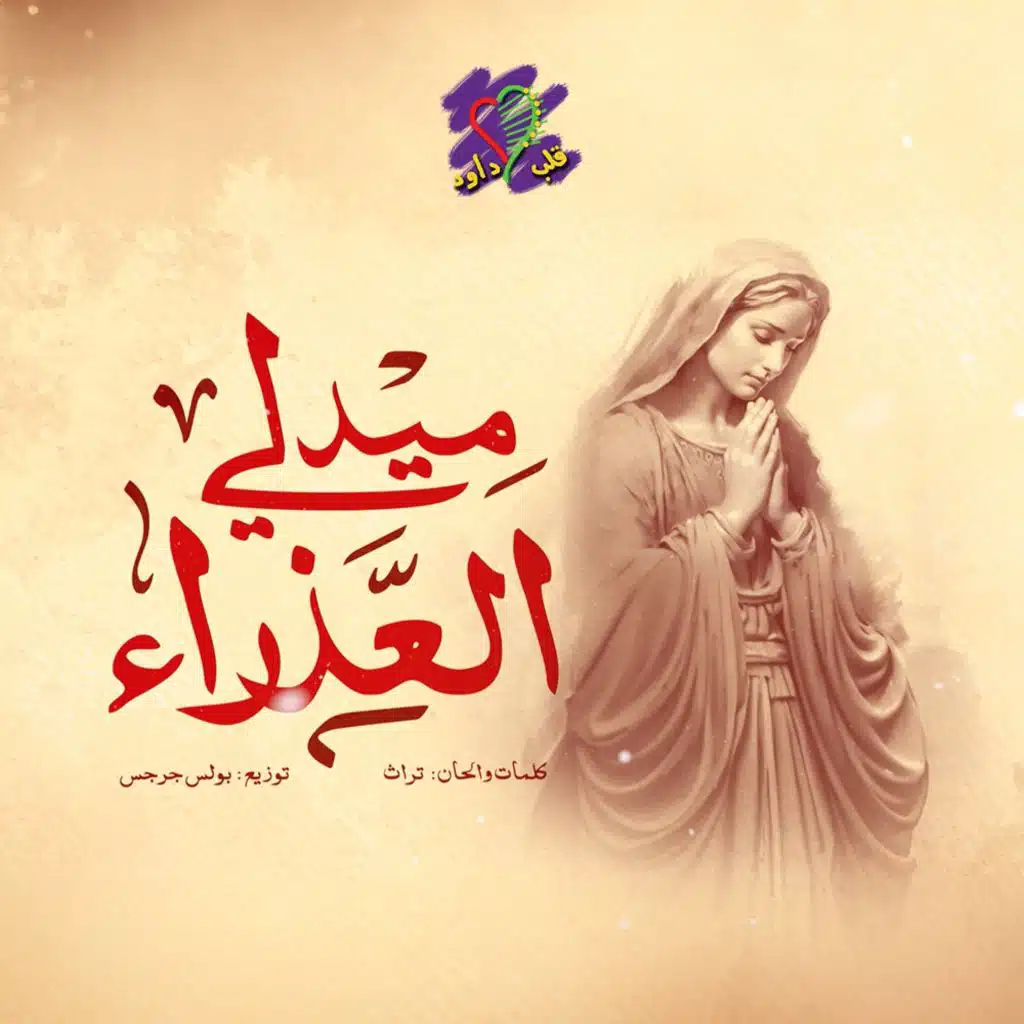 ميدلي العذراء