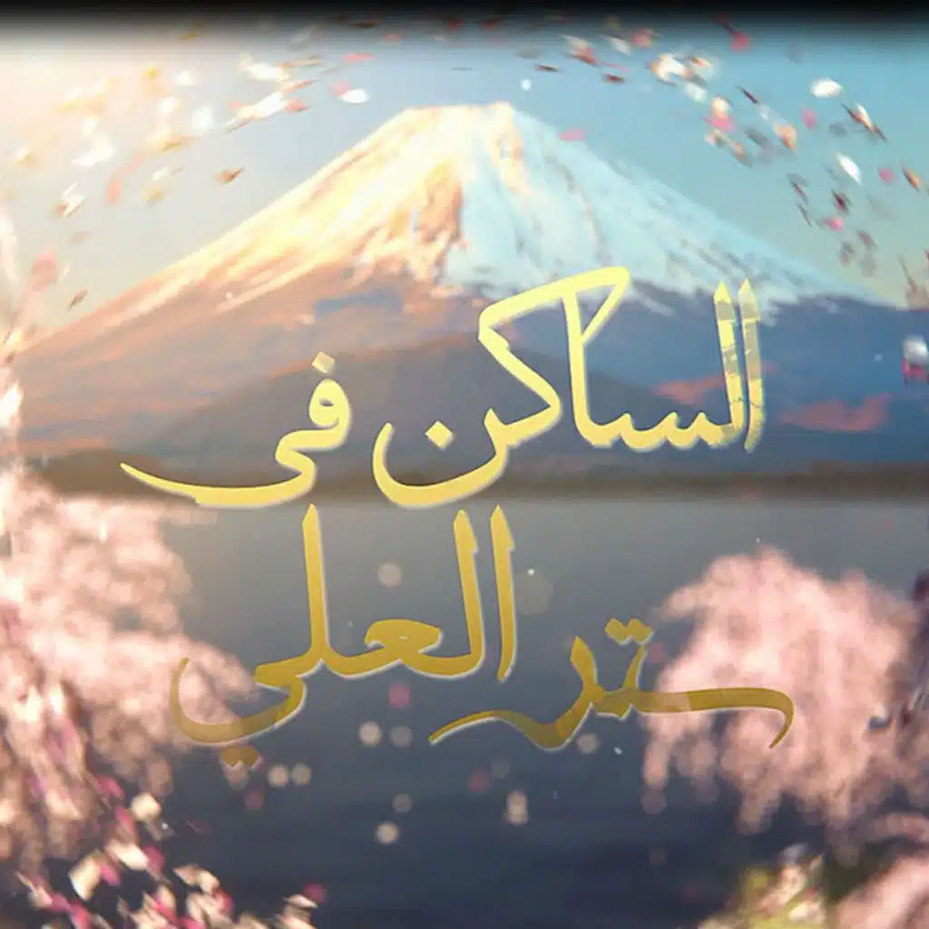 الساكن في ستر العلي