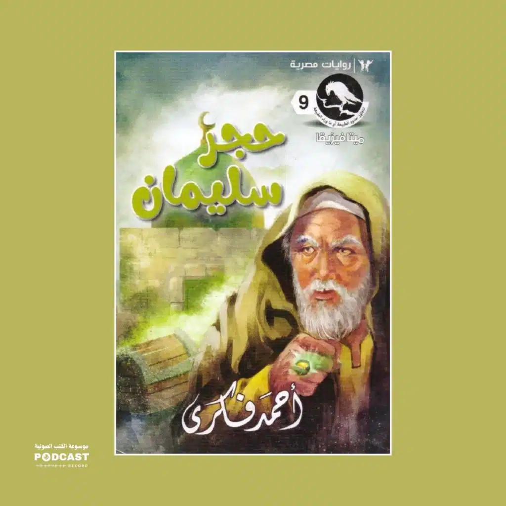 رواية حجر سليمان (سلسلة ميتافيزيقا) | أحمد فكري